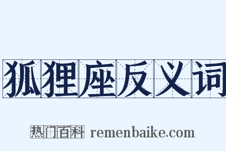 狐狸座反义词是什么意思的图片